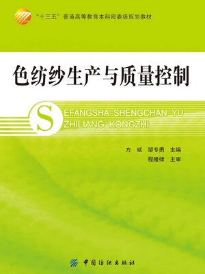 cover image of 色纺纱生产与质量控制